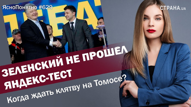 ЯсноПонятно — s01e629 — Зеленский не прошёл Яндекс-тест. Когда ждать клятву на Томосе? | ЯсноПонятно #629 by Олеся Медведева