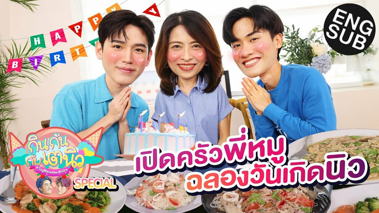 TayNew Meal Date — s01 special-17 — TayNew Meal Date Special Ep17