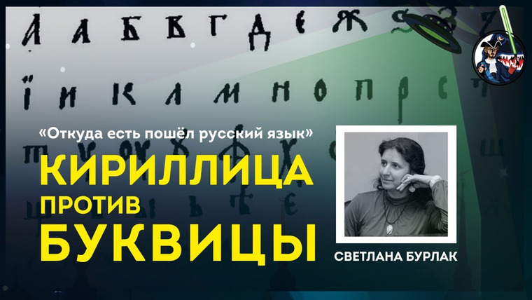 Ученые против мифов — s09e09 — Кириллица против Буквицы. Светлана Бурлак. Ученые против мифов 9-9