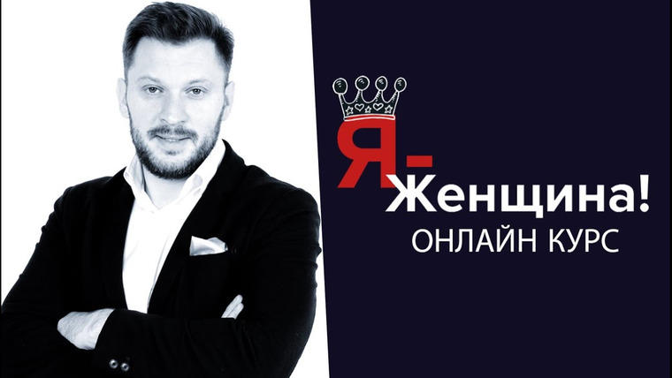 Марк Бартон — s01 special-0 — 30 дневный онлайн курс «Я — Женщина»