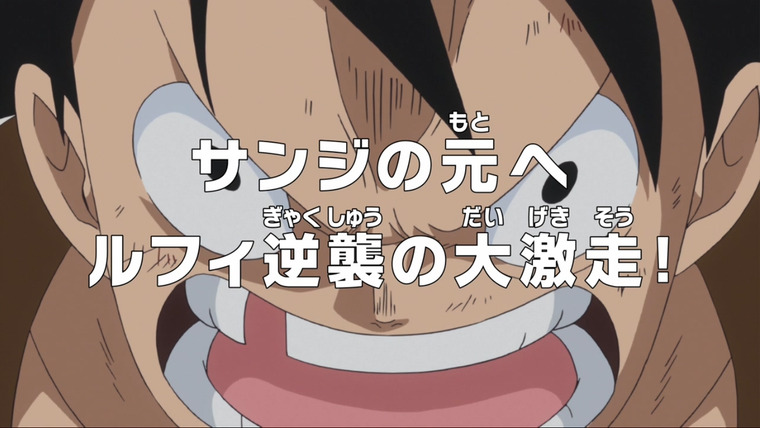 One Piece (JP) — s19e820 — To Reach Sanji — Luffy's Vengeful Hell-bent Dash!