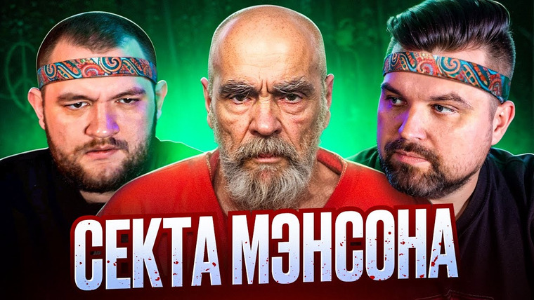Кузьма — s11e60 — СЕКТА МЭНСОНА И УБИЙСТВО ШЕРОН ТЕЙТ