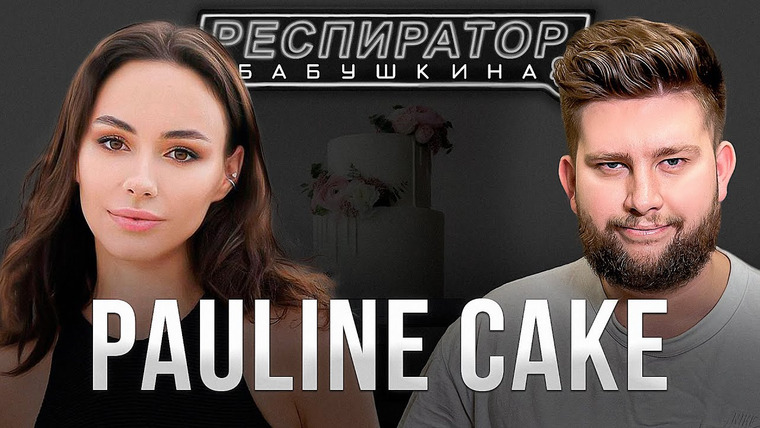 Респиратор Бабушкина — s02e24 — Полина Филимонова — тортики, Эмираты, курсы, рэперы, Сибирь, эскортницы, шейхи и бизнес в 17 лет