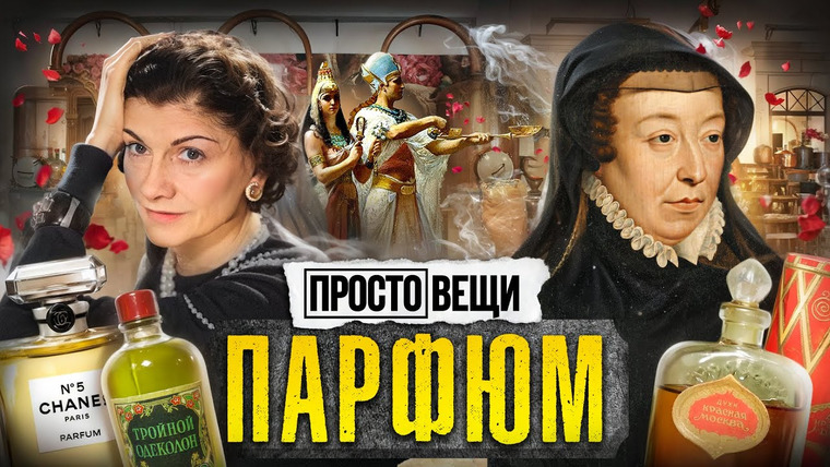 МИНАЕВ LIVE — s06e50 — ПАРФЮМ: История ароматов / Простовещи / @MINAEVLIVE