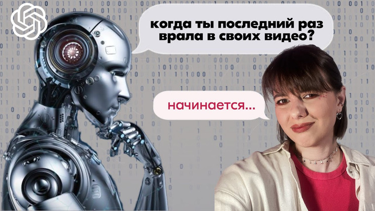 женя придумала — s02e09 — ты правда создаёшь честный контент? или просто хорошо врёшь?: НЕУДОБНЫЕ ВОПРОСЫ ОТ chatGPT