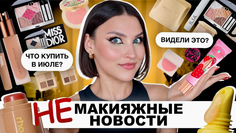 Katerina Danko — s2025e49 — BEAUTY NEWS! Что вышло в июле 2025?
