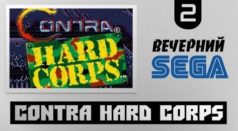 TheBrainDit — s02e568 — Вечерний Sega - Играем в Contra - Hard Corps (Контра - Хард Корпс)