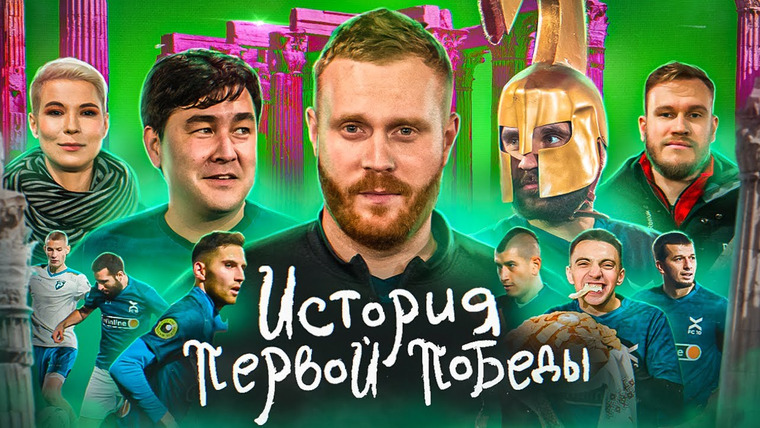 ФК 10 — s01e12 — ФК 10 — РОМА || ИСТОРИЯ ПЕРВОЙ ПОБЕДЫ