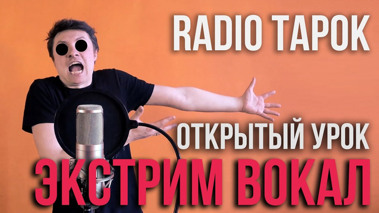 RADIO TAPOK — s02 special-1 — Экстрим вокал — открытый урок (Чё да как ваще | How To Scream)