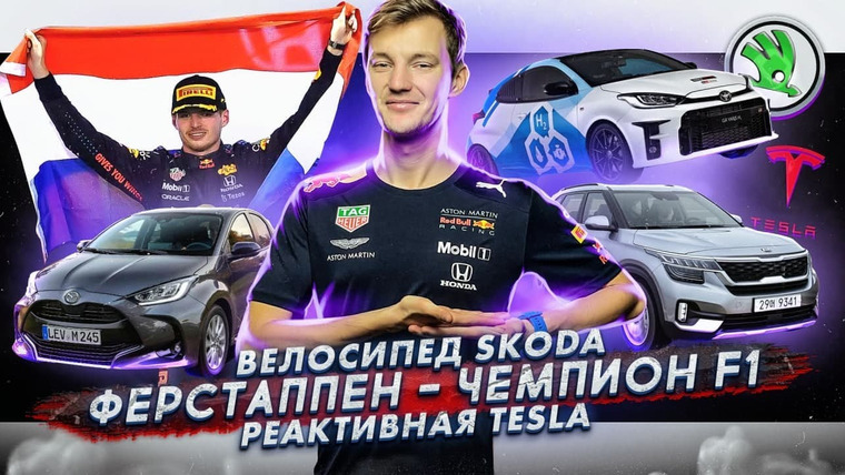 Асафьев. Жизнь — s05e86 — Велосипед Skoda | Макс Ферстаппен — чемпион F1 | Реактивная Tesla