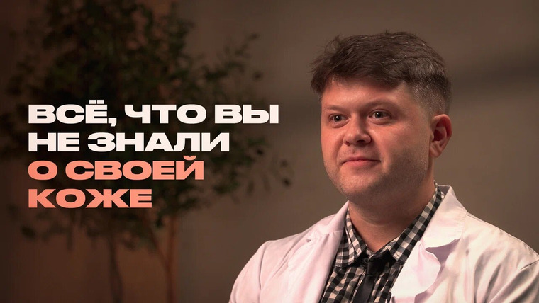 Раскадровка — s12e12 — Дерматолог о ваших родинках, акне и самых странных пациентах