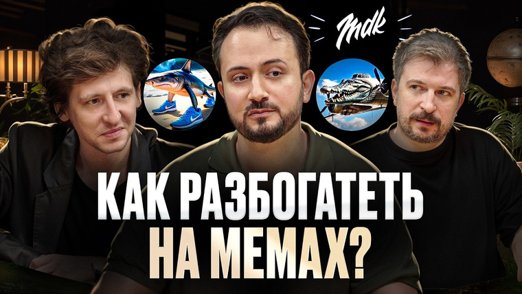 Мужчина, вы куда? — s03e13 — Как я разбогател на мемах? Роберто Панчвидзе медиаменеджер и админ MDK |Подкаст "Мужчина, вы куда?"