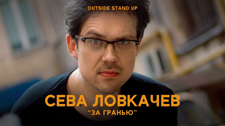 OUTSIDE STAND UP — s01e02 — Сева Ловкачев «За гранью»