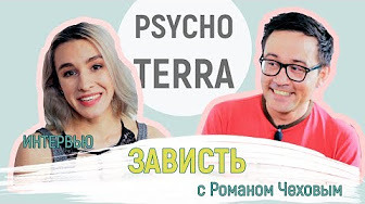 PsychoTerra — s01 special-0 — Интервью — Зависть с Романом Чеховым