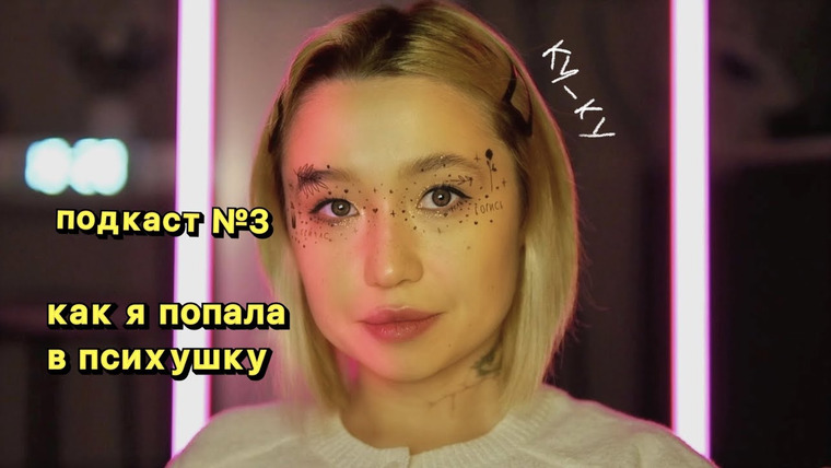 Казанцева Саша — s2022e04 — podcast.3: как я лежала в психушке