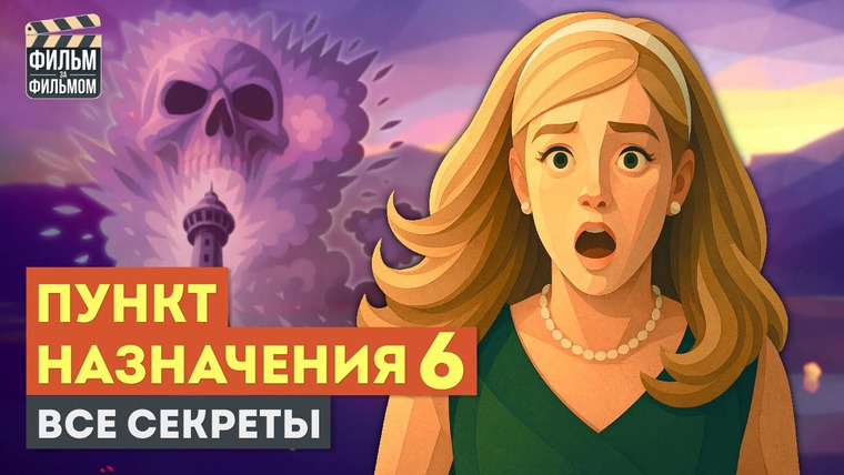 МакГаффин - Фильм за Фильмом — s01e49 — Секреты ПУНКТ НАЗНАЧЕНИЯ 6 Узы Крови, которые вы пропустили | Фильм за Фильмом