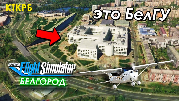 Cut The Crap — s2020 special-0 — Белгород в Microsoft Flight Simulator 2020. Он такой же, один в один!