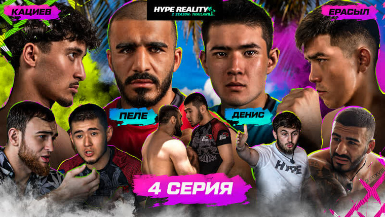 Hype Reality — s02e04 — Ерасыл vs Кациев. Пеле vs Денис. Продолжение драки