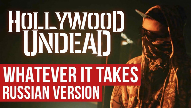 RADIO TAPOK — s04e13 — Hollywood Undead — Whatever It Takes (Cover на русском | RADIO TAPOK)