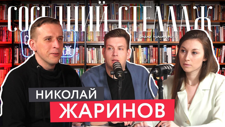 Соседний Стеллаж — s2021e20 — Николай ЖАРИНОВ: Artifex, современное искусство и литература