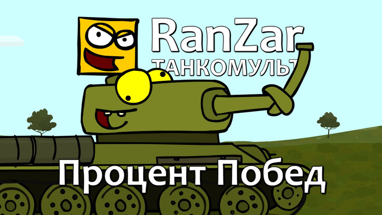 Танкомульт. RanZar — s05e30 — 165 Процент побед