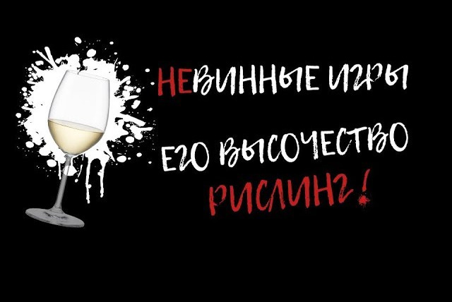 Faust21century — s06e04 — Невинные игры — его высочество рислинг