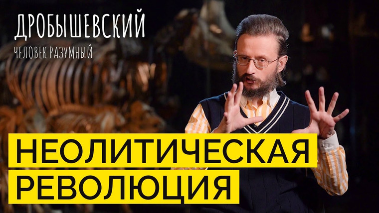 Дробышевский. Человек разумный — s03e32 — Как наши предки начали переходить к производству // Дробышевский. Человек разумный