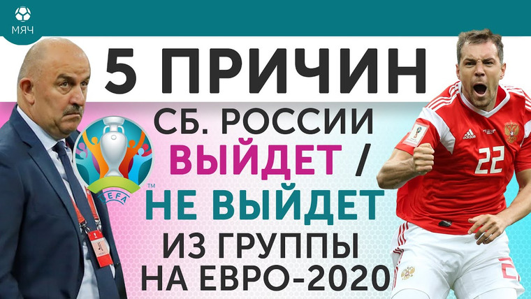 МЯЧ Production — s05e70 — 5 ПРИЧИН Почему сборная России Выйдет / Не выйдет из группы на Евро-2020