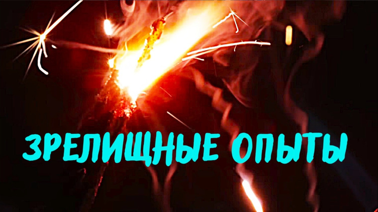 Анатомия Монстров — s05e06 — Химия. Удивительные эксперименты 🔥 Дома не повторять