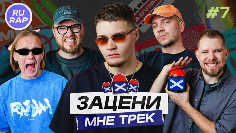ЗАЦЕНИ МНЕ ТРЕК — s01e07 — SEEMEE и КЕНТЫ СКВАД слушают Icegergert & Баста, Guf
