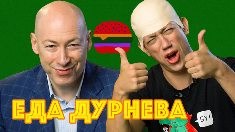 Еда Дурнева — s01e10 — ЛУЧШИЙ БУРГЕР В КИЕВЕ И ДМИТРИЙ ГОРДОН