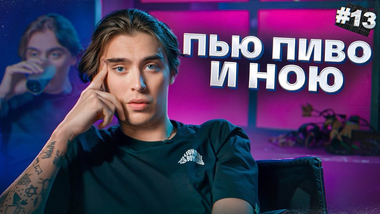 Канал Коваля — s2024e09 — Пью пиво и ною #13
