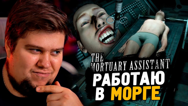 TheBrainDit — s13e209 — ОНО ЖИВЕТ В МОРГЕ! САМАЯ СТРАШНАЯ ИГРА ● The Mortuary Assistant