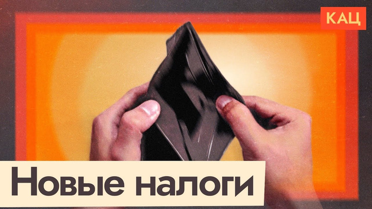 Максим Кац — s07e163 — Новые налоги в России | Деньги на войну соберут со всех