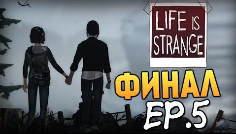 TheBrainDit — s05e946 — Life is Strange - Эпизод 5: Раскол #4 (ФИНАЛ)