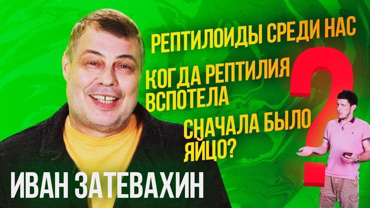 Затевахин О Животных — s01e04 — 03 || Рептилоиды среди нас || Затевахин о Животных