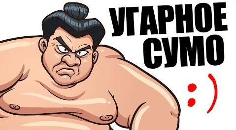 TheBrainDit — s07e231 — КАК БРЕЙН СТАЛ СУМОИСТОМ (УГАР)