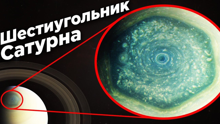 Космос Просто — s04e14 — Что такое Шестиугольник Сатурна?