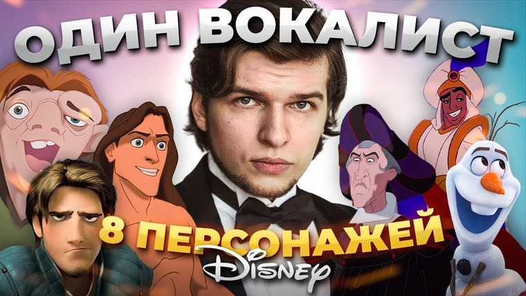 Umanchannel — s05e96 — ПЕРЕПЕЛ 8 песен ДИСНЕЙ (Не отличить от оригинала) | Один ПАРЕНЬ — 8 Диснеевских персонажей.