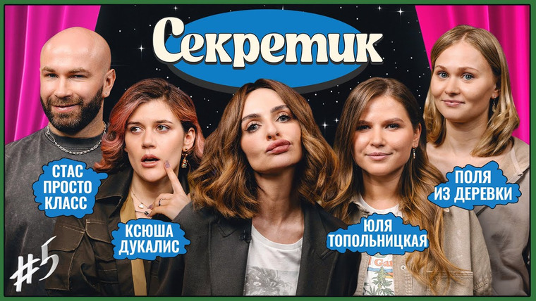 Секретик — s01e05 — #5 | Варнава, Стас Просто Класс, Ксюша Дукалис, Поля из деревки, Юля Топольницкая