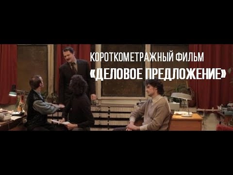 Киноликбез и короткометражные фильмы от CinePromo — s02e27 — Деловое предложение (реж. Ефграф Сорокин) | короткометражный фильм,