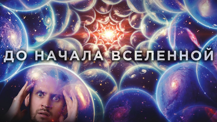 Космос Просто — s08e10 — Мы знаем, что было ДО БОЛЬШОГО ВЗРЫВА