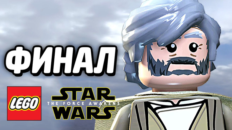 Qewbite — s05e128 — LEGO Star Wars: The Force Awakens Прохождение — ФИНАЛ