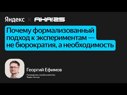 Yandex for Analytics — s2025e17 — Почему формализованный подход к экспериментам — не бюрократия, а необходимость / Георгий Ефимов