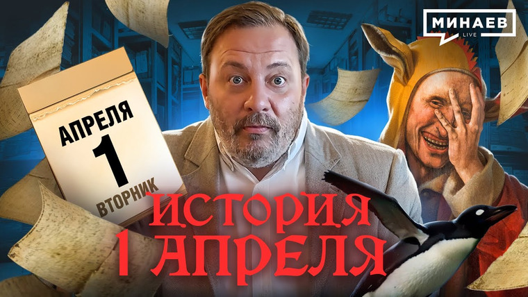 МИНАЕВ LIVE — s07e26 — История 1 апреля: Осадки из спагетти, Google Nose и День смеха на Руси / Уроки истории @MINAEVLIVE
