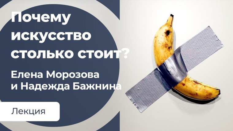 Сообщество ВСмысле — s03e15 — Почему искусство столько стоит? Или Как продать банан за $120 тыс?