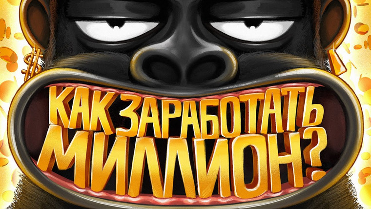 амоБлог — s02e22 — КАК ЗАРАБОТАТЬ ПЕРВЫЙ МИЛЛИОН? Объясняем на салфетке