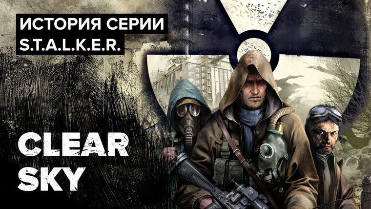 История серии от StopGame — s01e116 — История серии S.T.A.L.K.E.R. Clear Sky