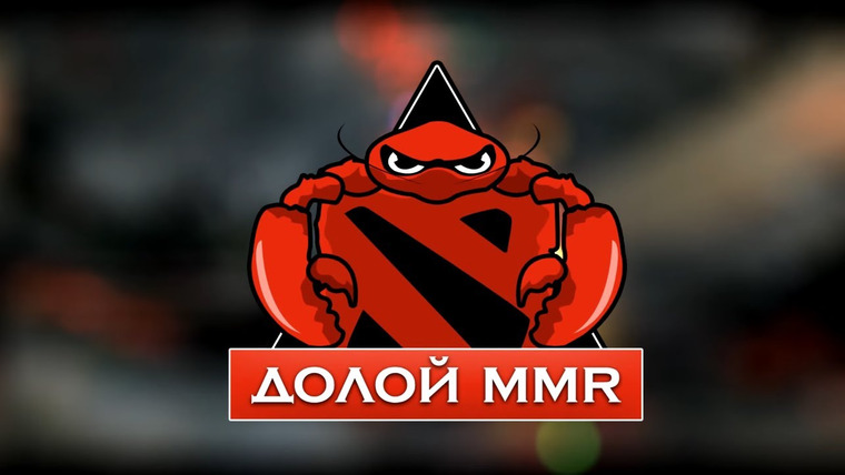 Dagon — s01e01 — Надоело побеждать? Долой MMR! (Dota 2)