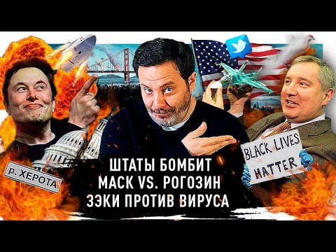 МИНАЕВ LIVE — s02e37 — Илон Маск vs. Рогозин / Что такое black lives matter? / Беспорядки и протесты в США / Минаев